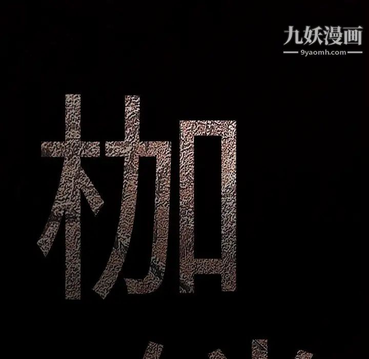 枷鎖第12话
