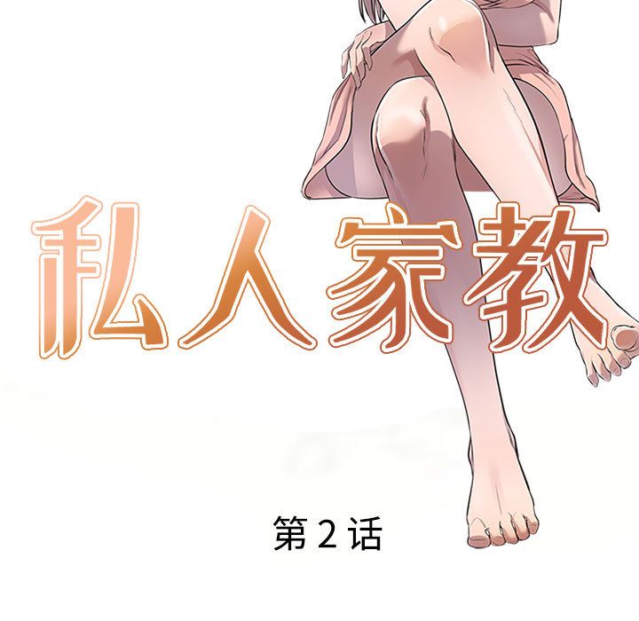 私房家教课第2话