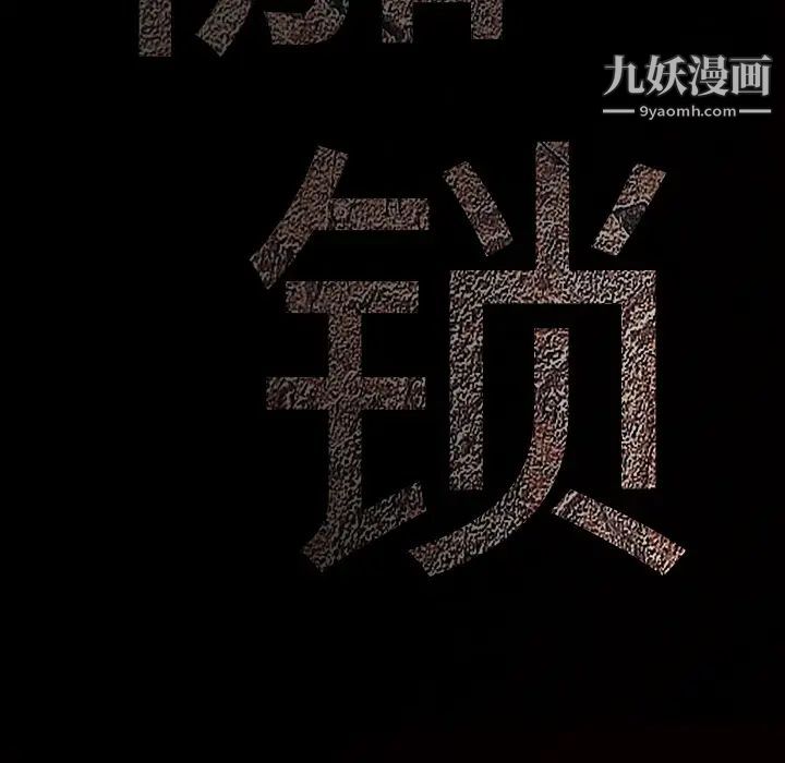 枷鎖第13话