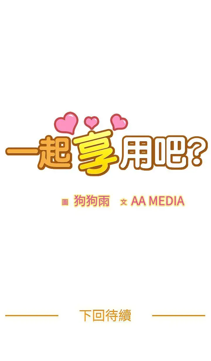一起享用吧第59话