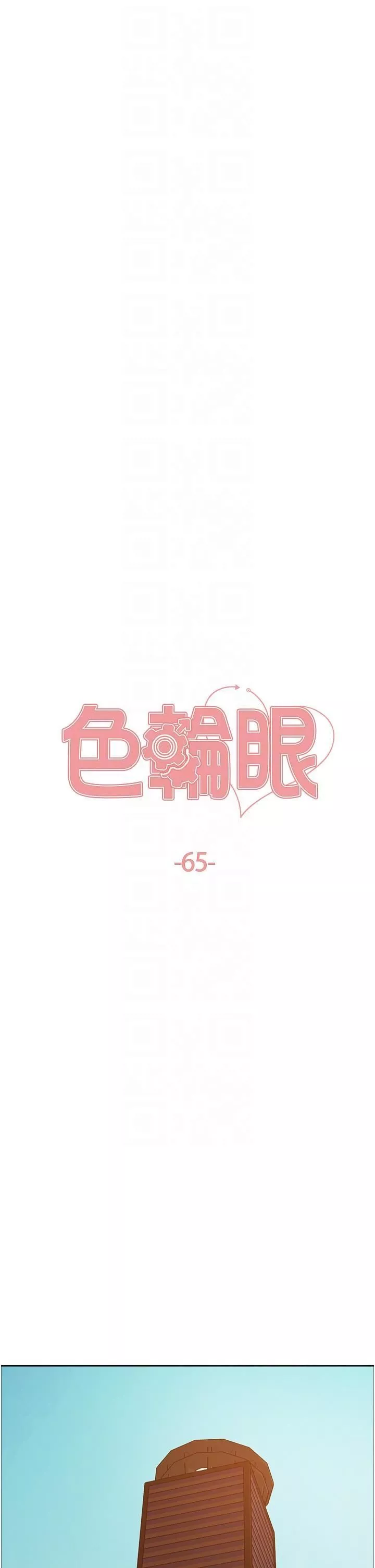 色輪眼第65話-這是懲罰，不準興奮!