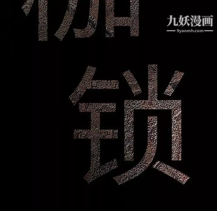 枷鎖第15话