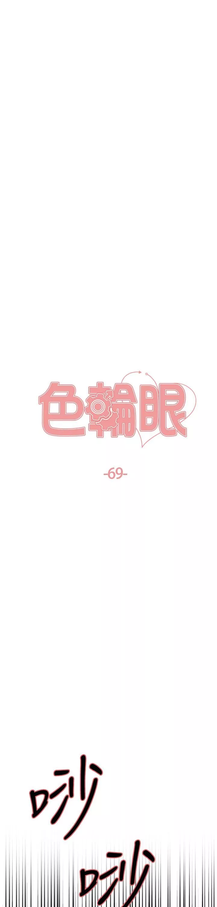 色輪眼第69話-從現在起妳就是我養的狗