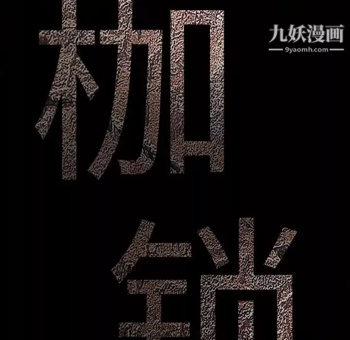 枷鎖第16话