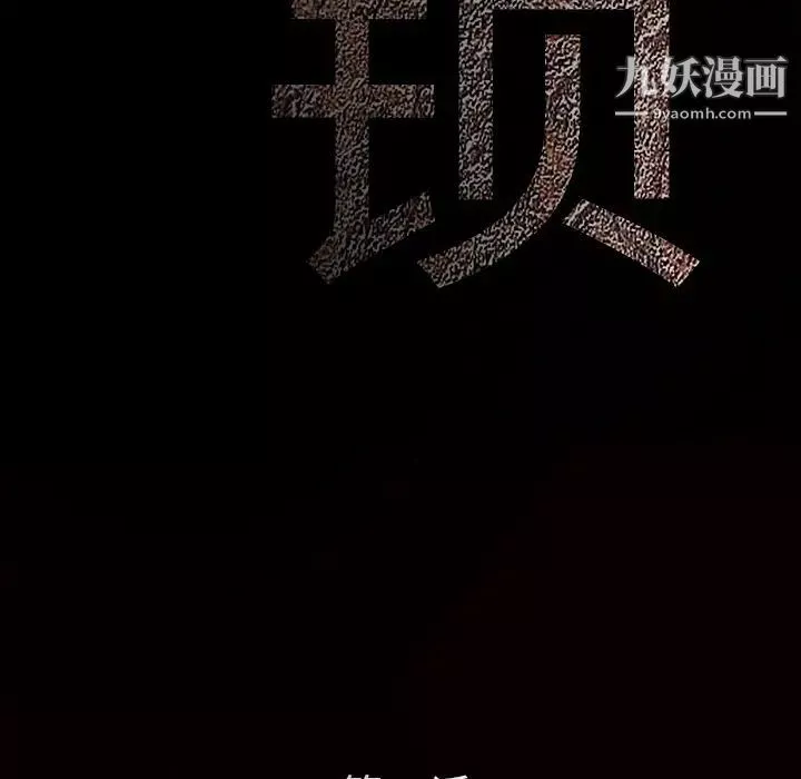 枷鎖第17话