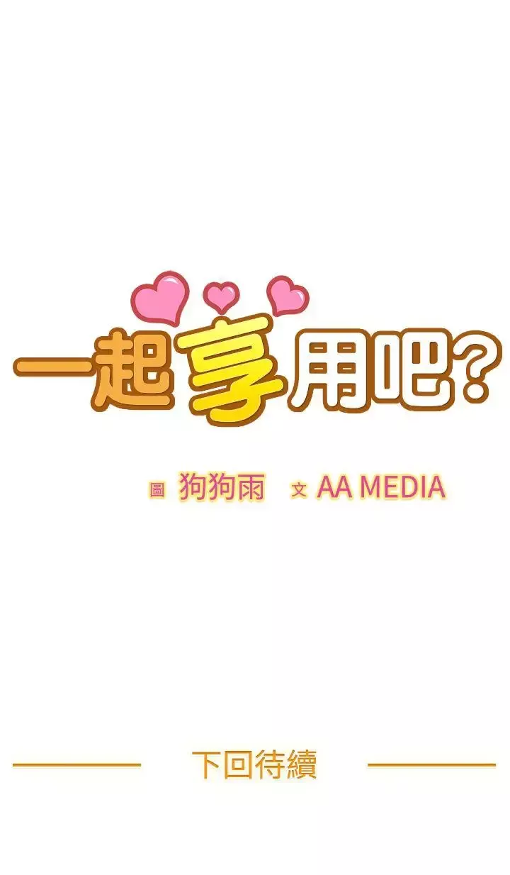 一起享用吧第97話
