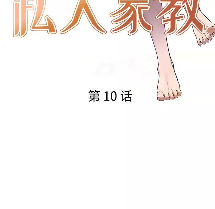 私房家教課第10話