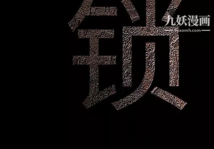 枷鎖第21话