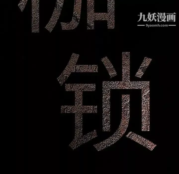 枷鎖第22话