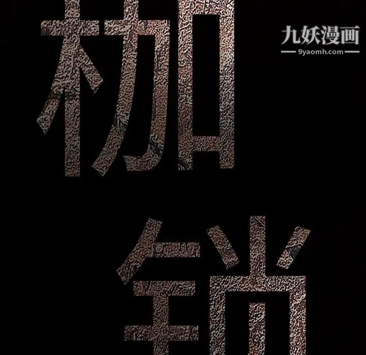 枷锁第23话