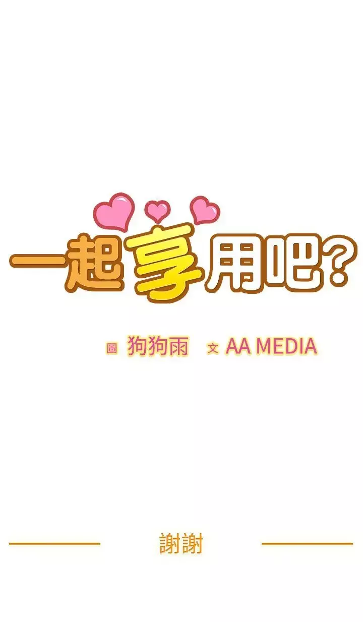 一起享用吧最終話