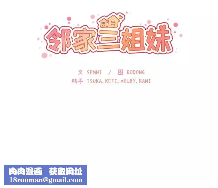 鄰家三姐妹第3話