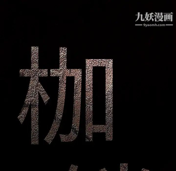 枷鎖第26话
