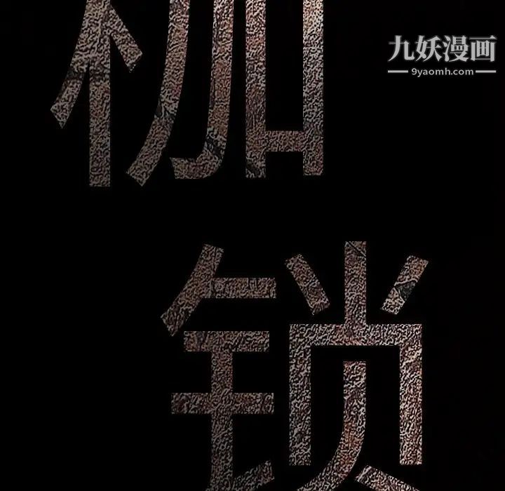 枷鎖第27话