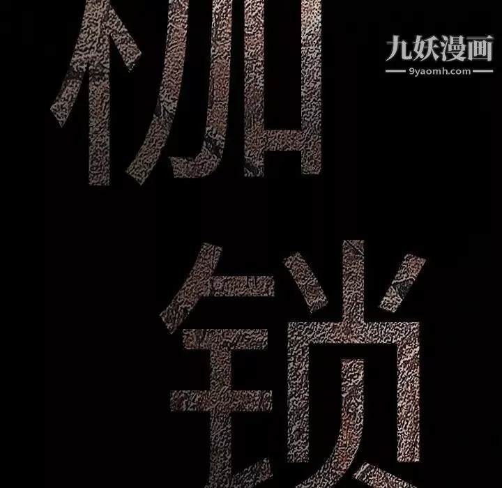 枷鎖第27话