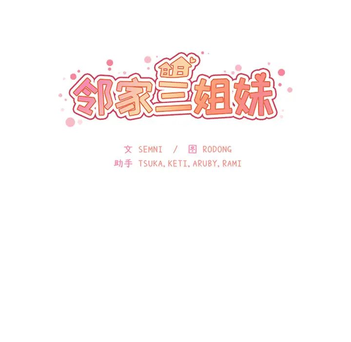 邻家三姐妹第7话