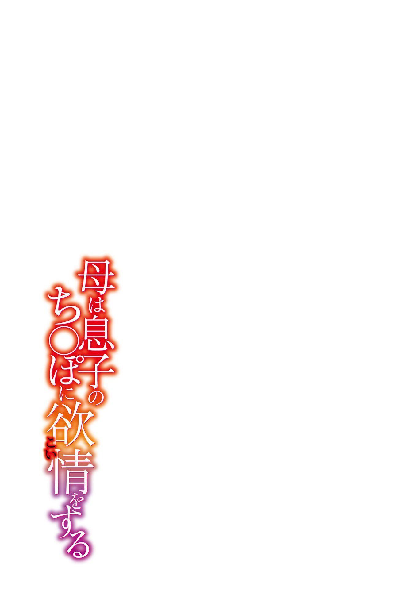 [西川康]母は息子のち◯ぽに欲情をする[DL版][中国翻訳][西川康]母は息子のち◯ぽに欲情をする[DL版][中国翻訳]