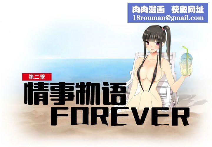 情事物语Forever：第二季第1话