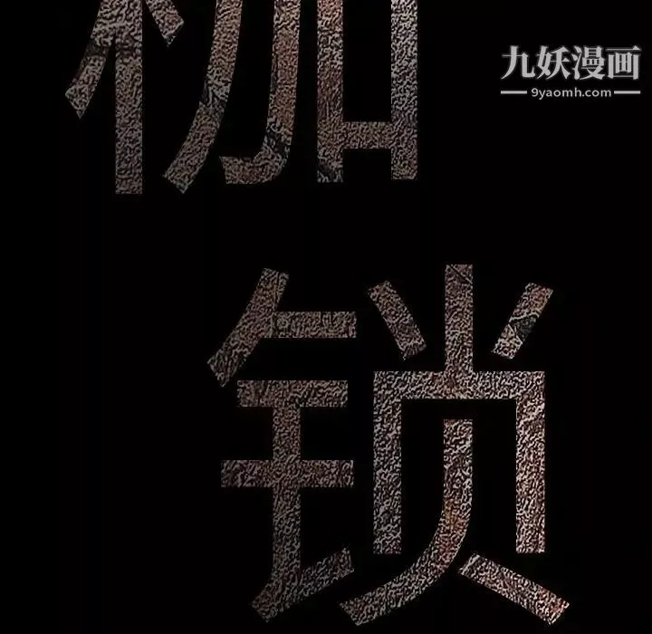 枷鎖第29话