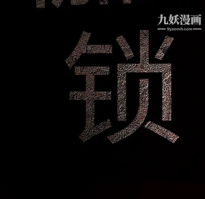 枷锁第30话