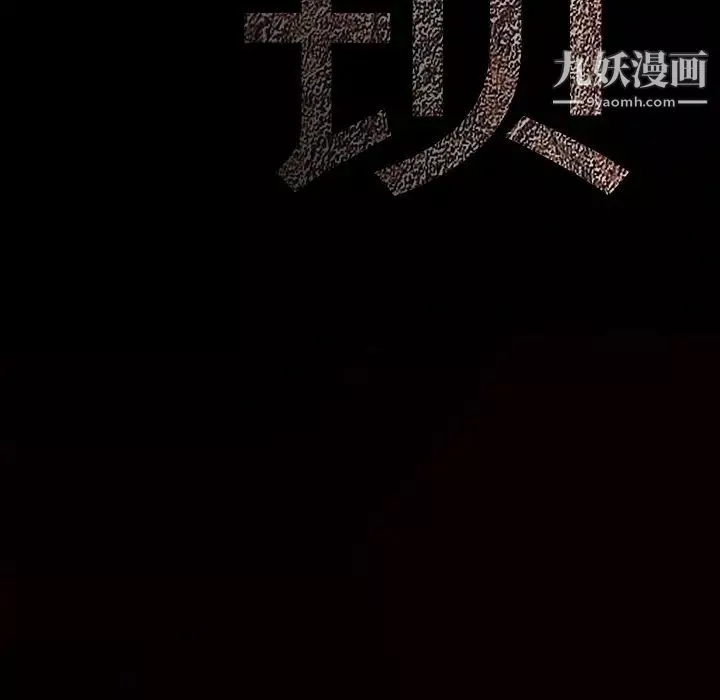 枷鎖第30话