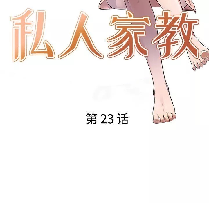 私房家教課第23話