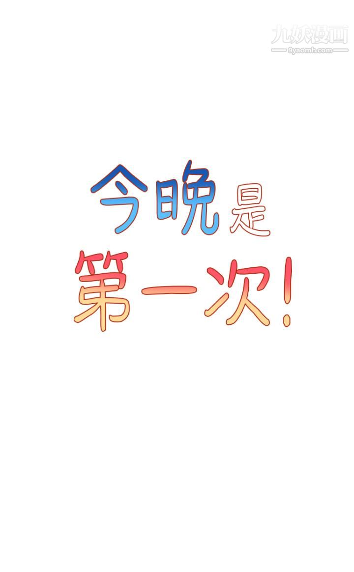 今晚是第一次第3話-我們來試試野炮吧
