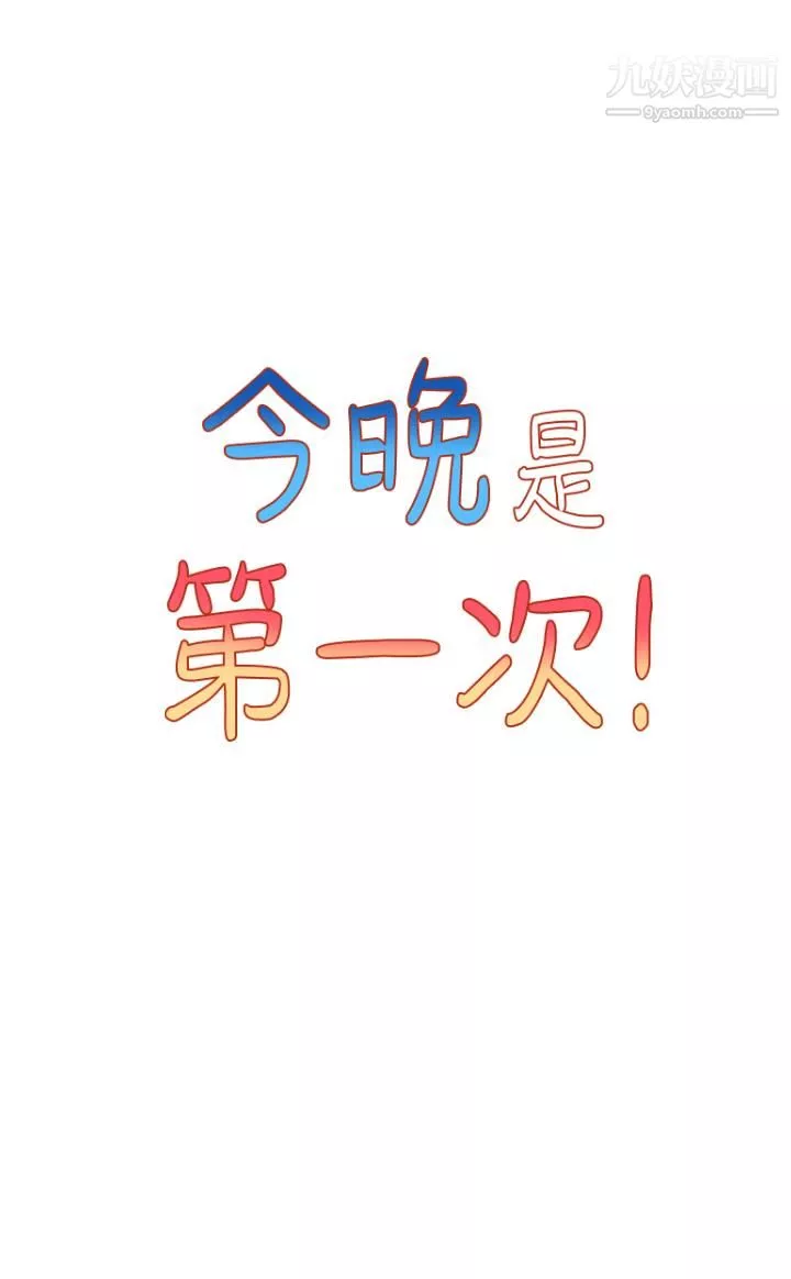 今晚是第一次第3話-我們來試試野炮吧