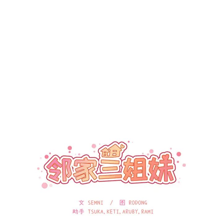 鄰家三姐妹第13話
