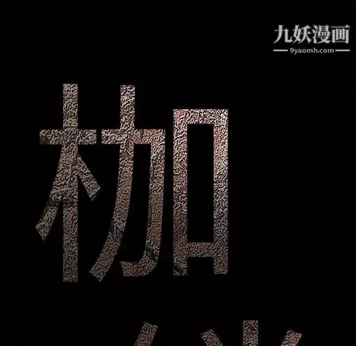 枷鎖第32话