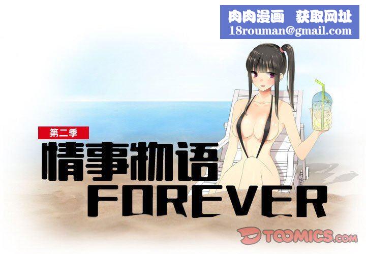 情事物语Forever：第二季第15话