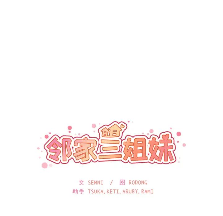 鄰家三姐妹第14話