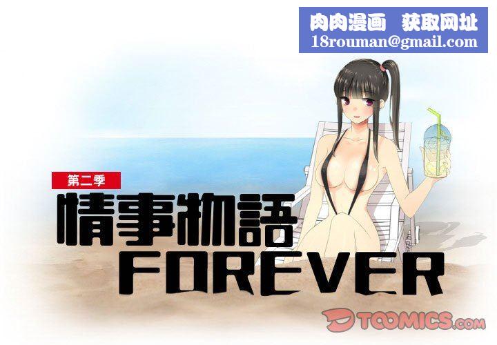 情事物语Forever：第二季第17话