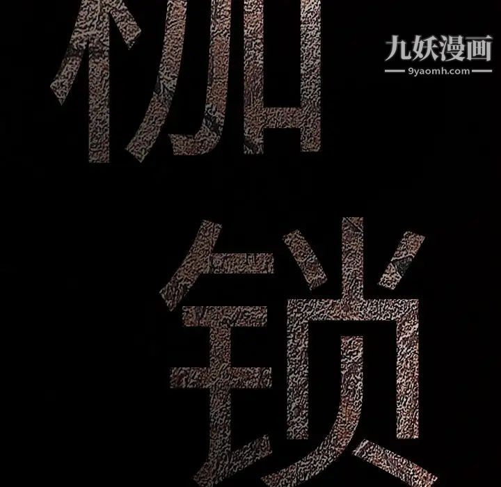 枷鎖第32话