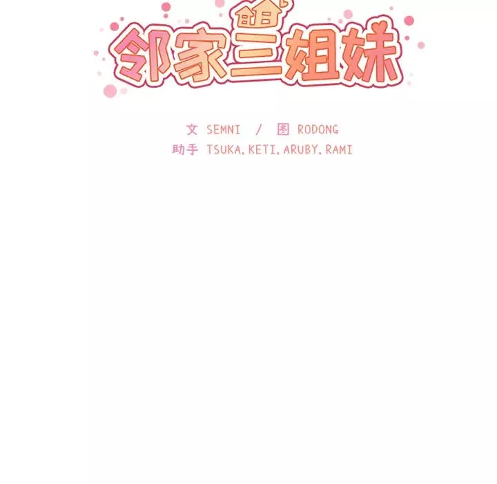 鄰家三姐妹第16話