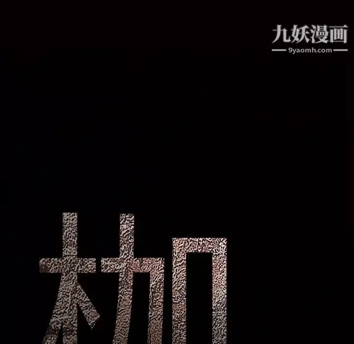 枷鎖第35话