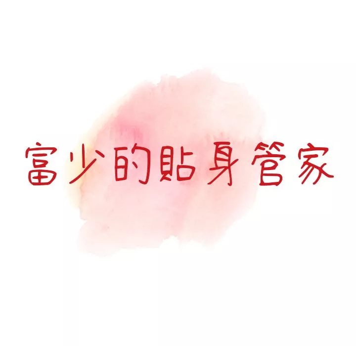 闊少的女仆們第1話