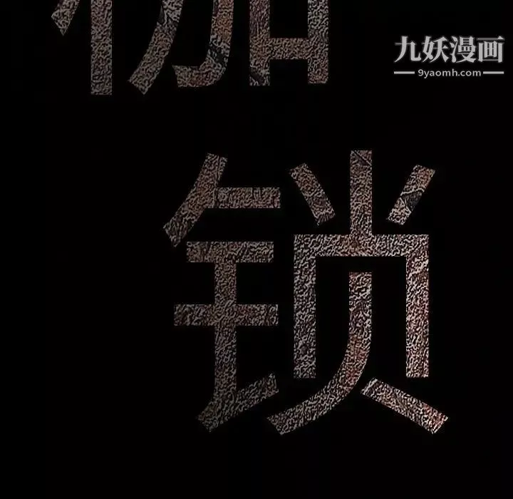 枷鎖第35话