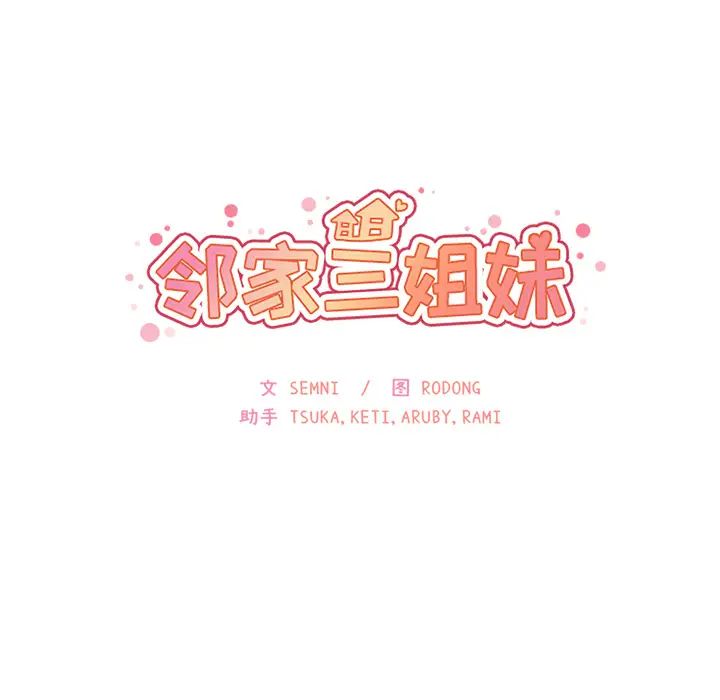 鄰家三姐妹第20話