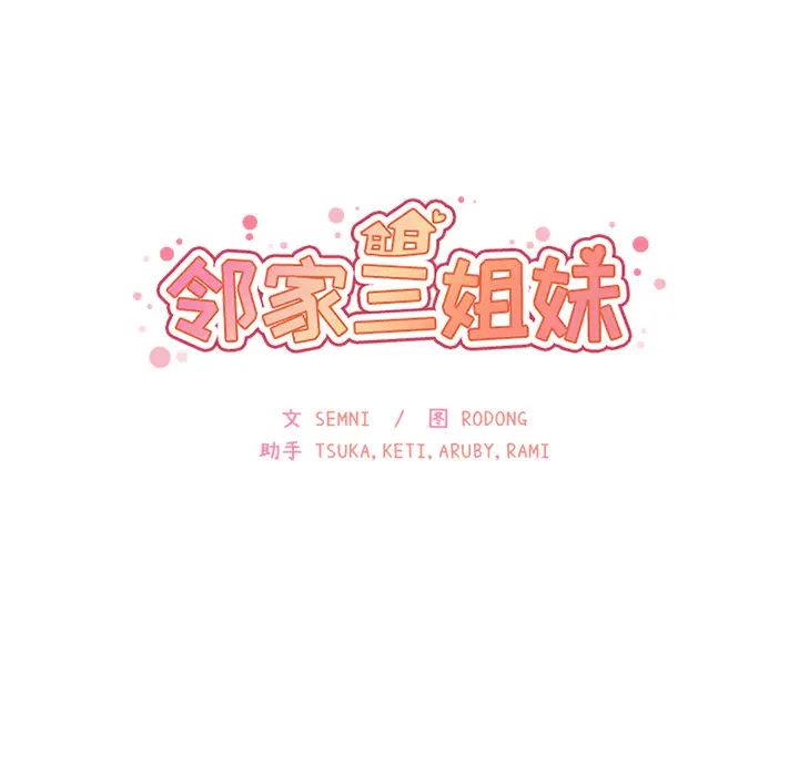 鄰家三姐妹第21話