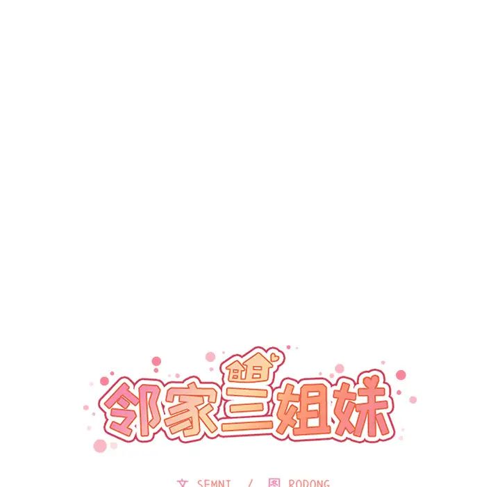 邻家三姐妹第22话