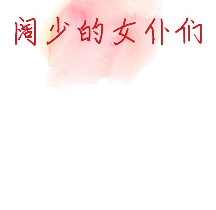 阔少的女仆们第4话