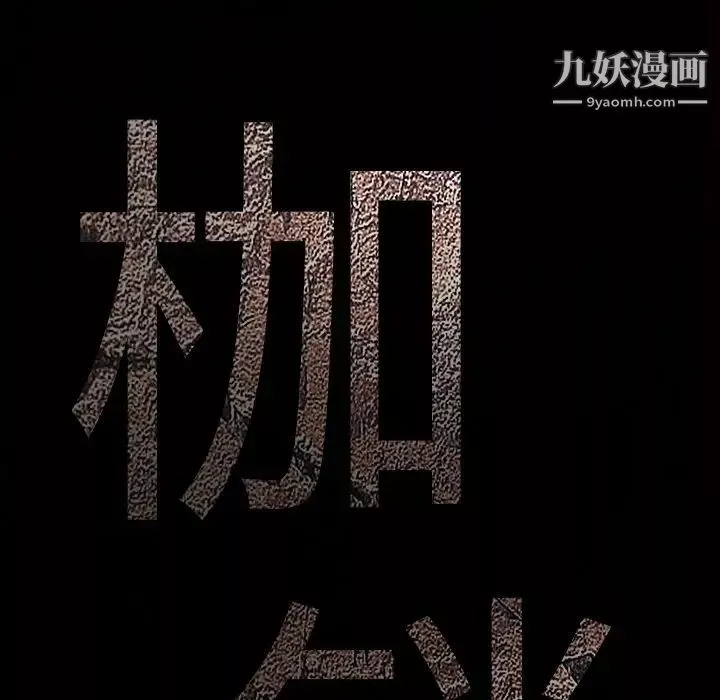 枷鎖第38话