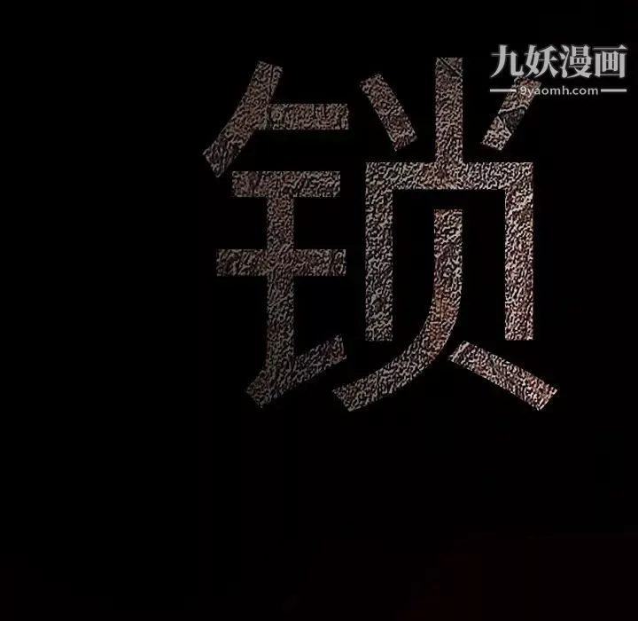 枷鎖第38话