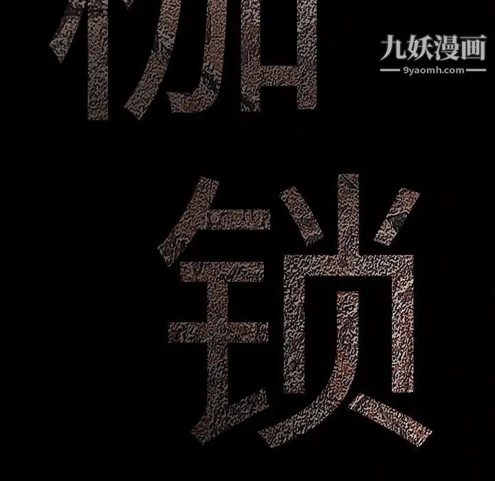 枷鎖第39话