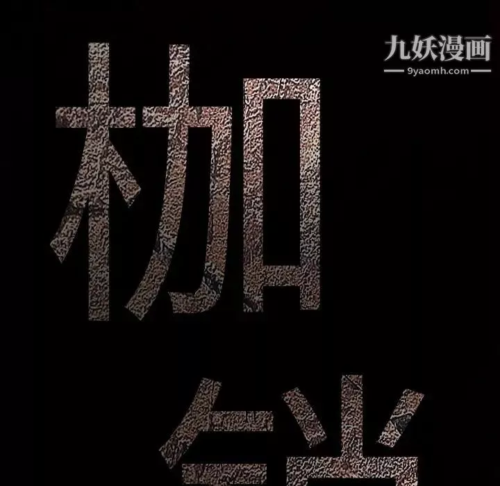 枷鎖第41话