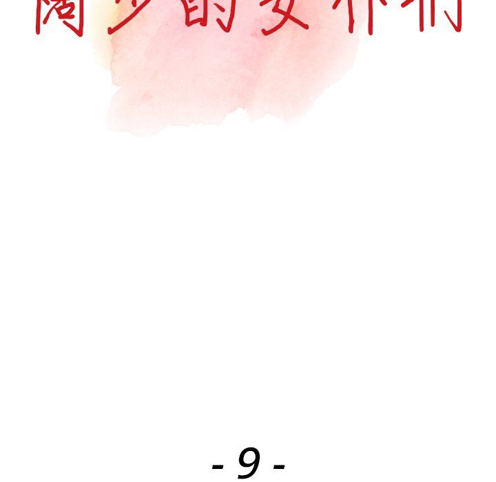 阔少的女仆们第9话