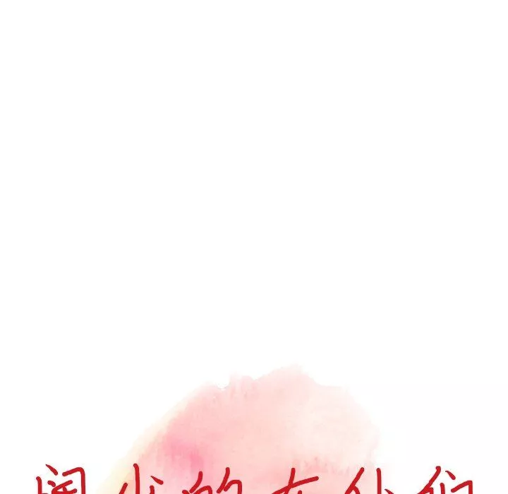 闊少的女仆們第10話
