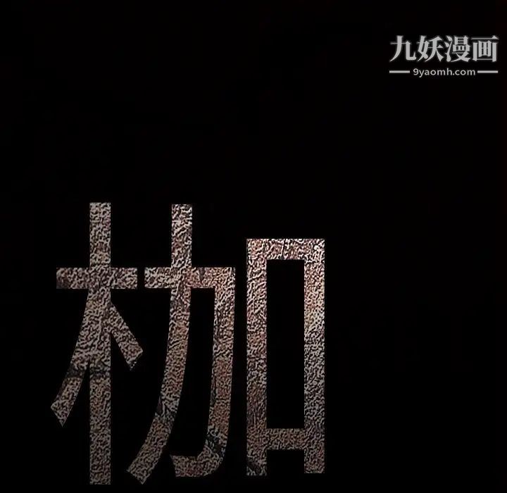枷鎖第41话
