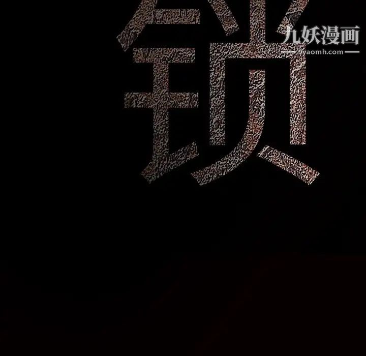 枷鎖第42话